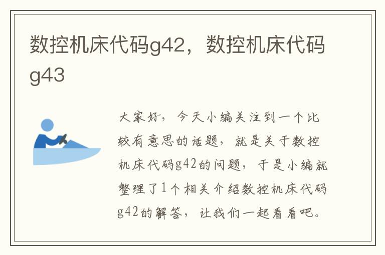 数控机床代码g42,数控机床代码g43