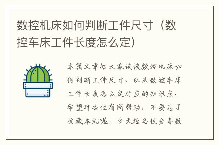 数控机床如何判断工件尺寸(数控车床工件长度怎么定)
