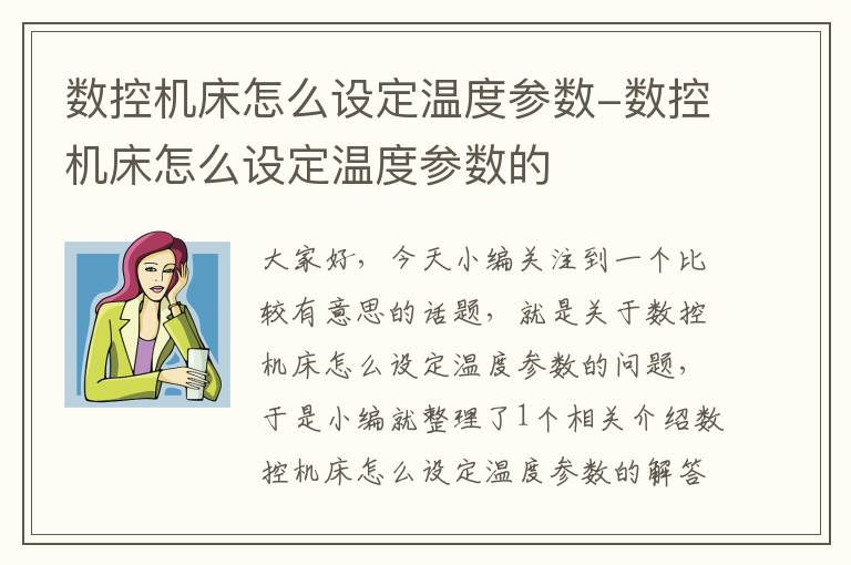 数控机床怎么设定温度参数-数控机床怎么设定温度参数的