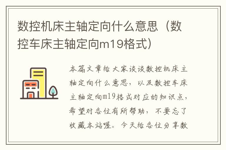 数控机床主轴定向什么意思(数控车床主轴定向m19格式)