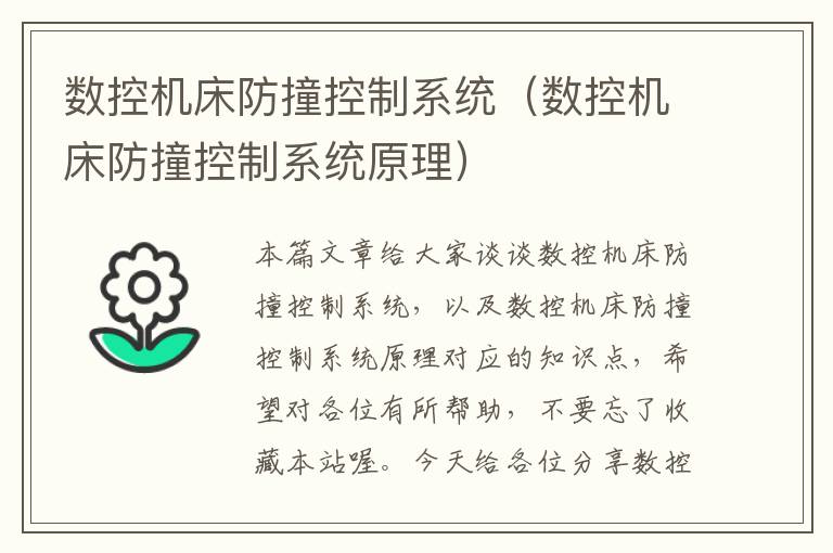 数控机床防撞控制系统（数控机床防撞控制系统原理）