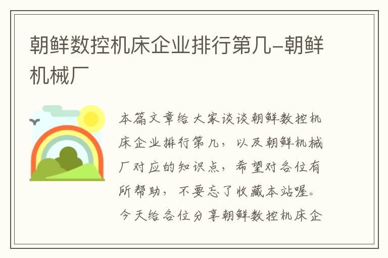 朝鲜数控机床企业排行第几-朝鲜机械厂