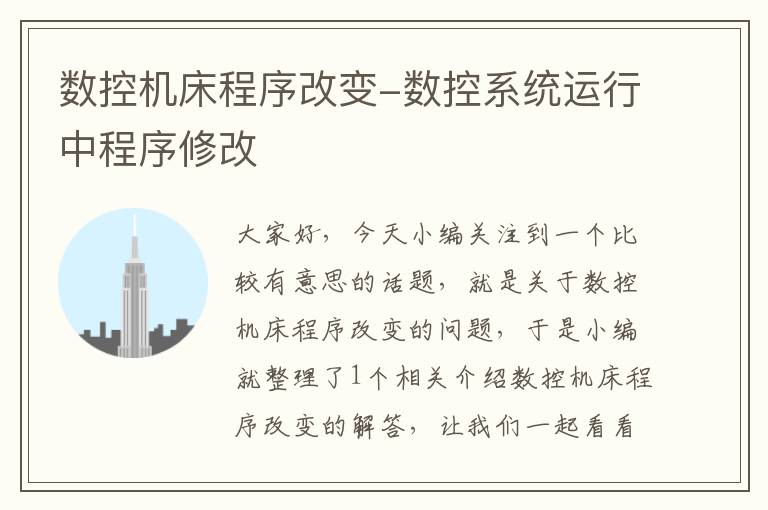 数控机床程序改变-数控系统运行中程序修改