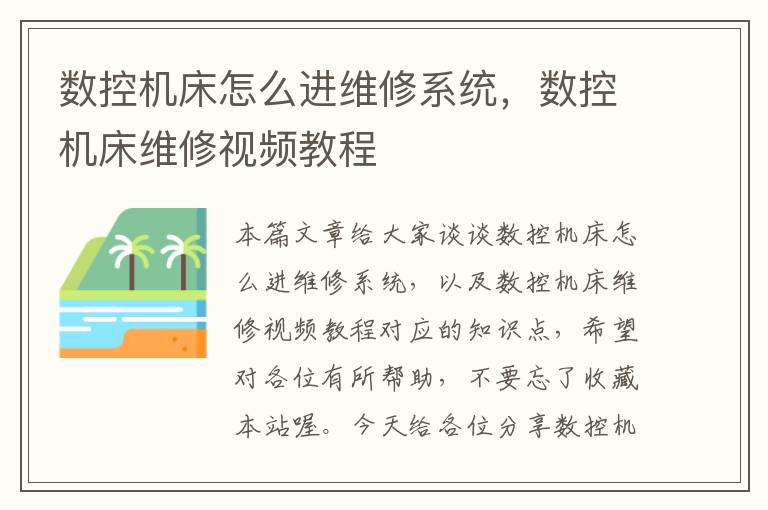 数控机床怎么进维修系统,数控机床维修视频教程