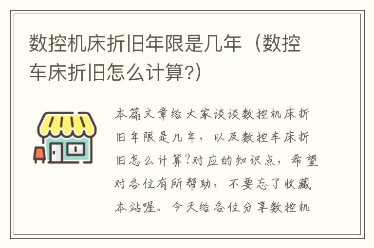 数控机床折旧年限是几年(数控车床折旧怎么计算?)