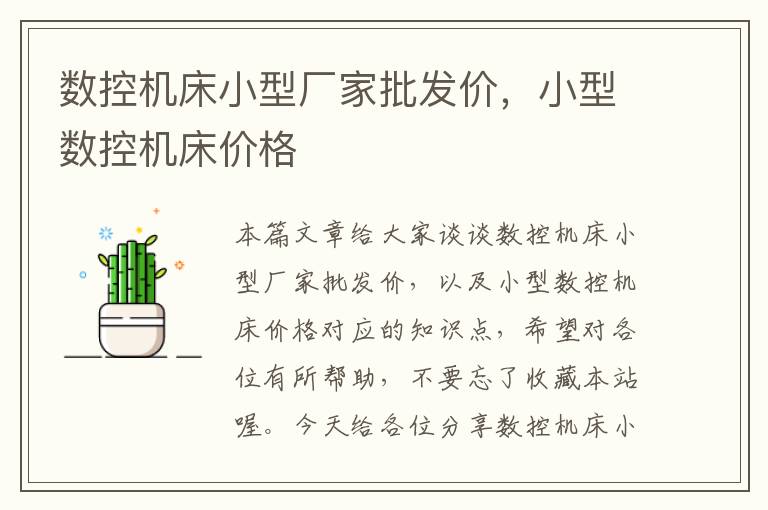 数控机床小型厂家批发价,小型数控机床价格