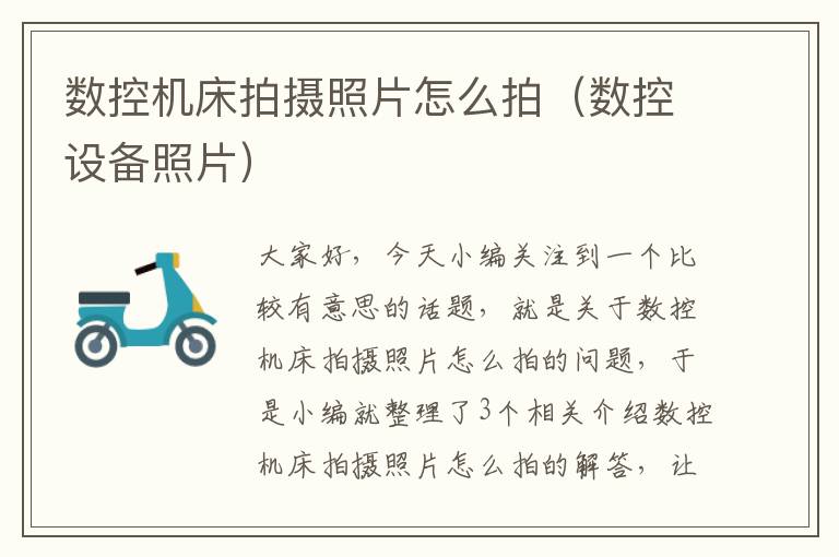 数控机床拍摄照片怎么拍(数控设备照片)
