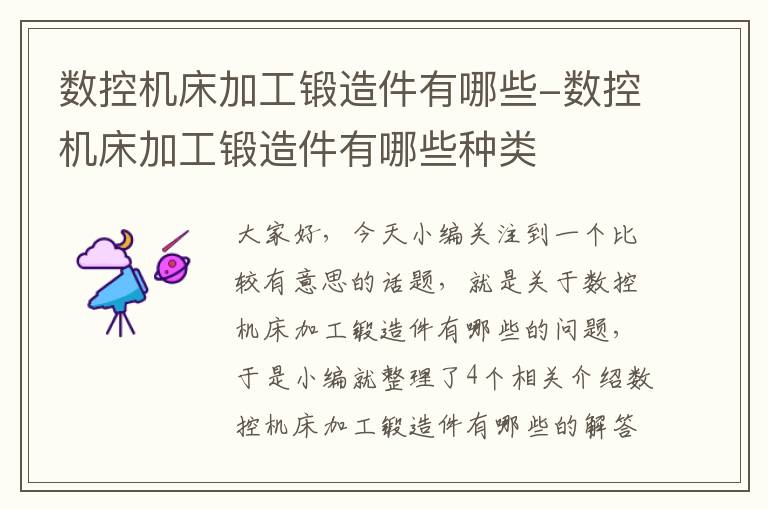数控机床加工锻造件有哪些-数控机床加工锻造件有哪些种类