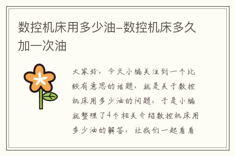 数控机床用多少油-数控机床多久加一次油