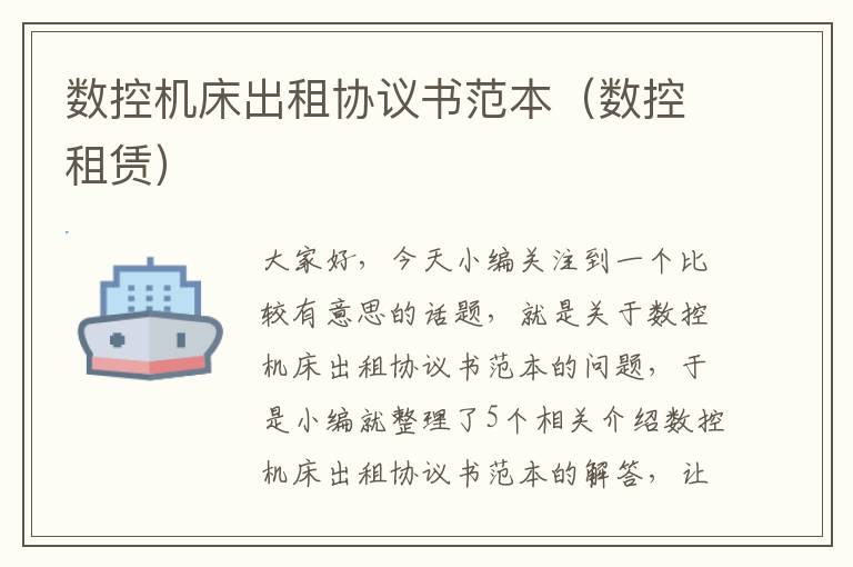数控机床出租协议书范本(数控租赁)