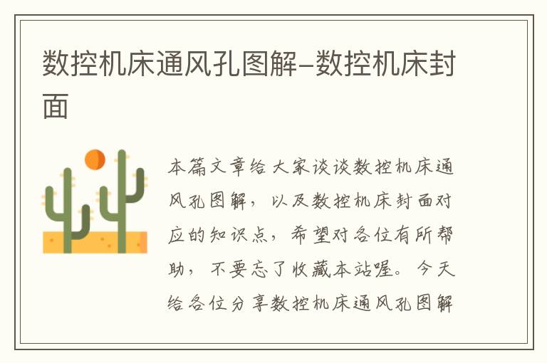 数控机床通风孔图解-数控机床封面