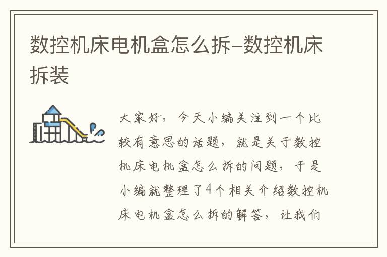 数控机床电机盒怎么拆-数控机床拆装
