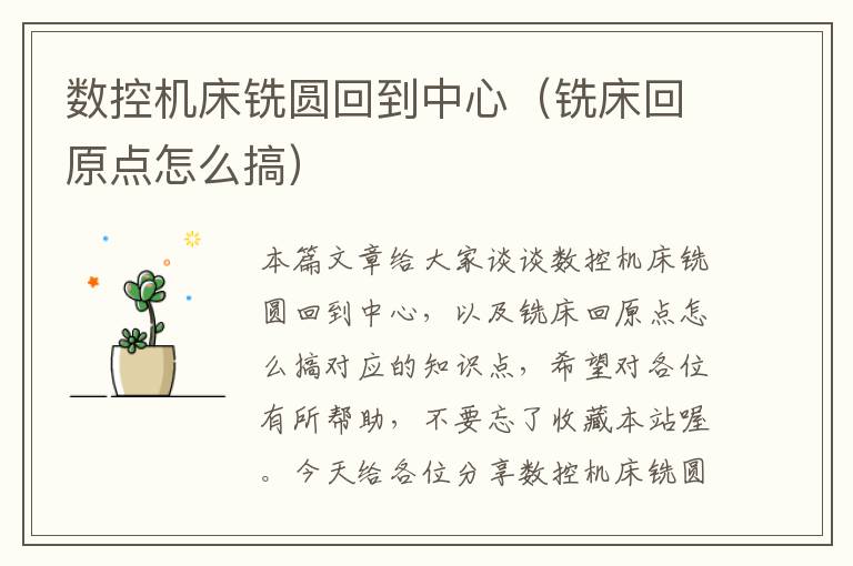 数控机床铣圆回到中心(铣床回原点怎么搞)