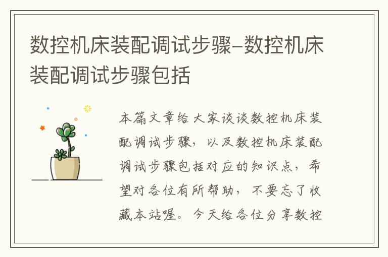 数控机床装配调试步骤-数控机床装配调试步骤包括