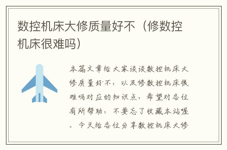数控机床大修质量好不(修数控机床很难吗)