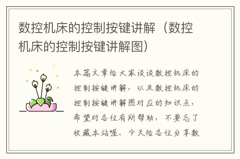 数控机床的控制按键讲解(数控机床的控制按键讲解图)