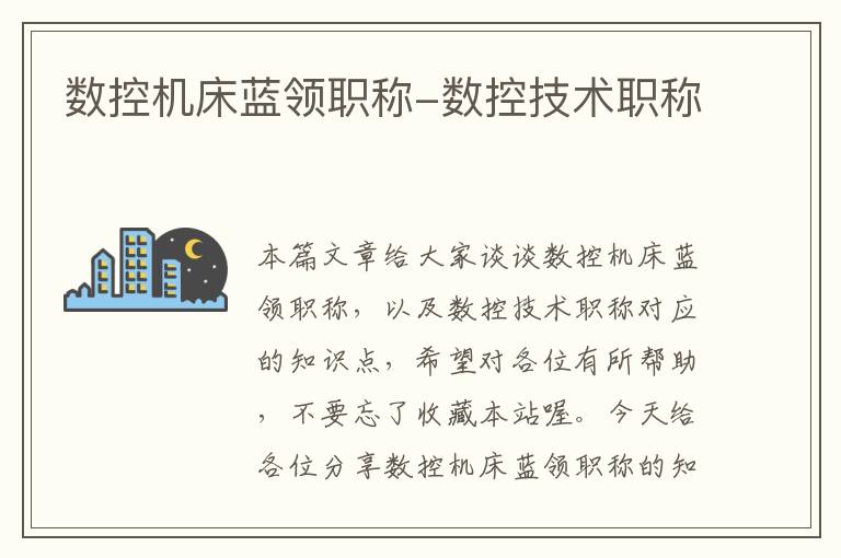 数控机床蓝领职称-数控技术职称