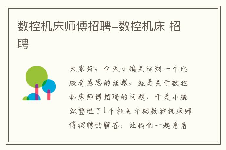数控机床师傅招聘-数控机床 招聘