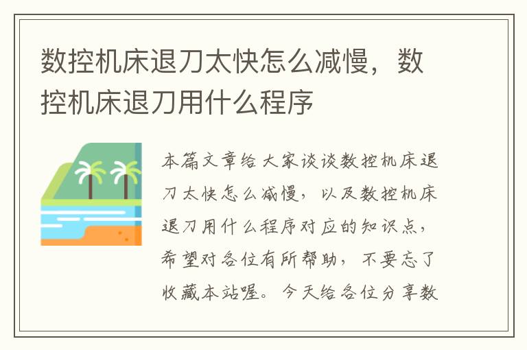数控机床退刀太快怎么减慢,数控机床退刀用什么程序