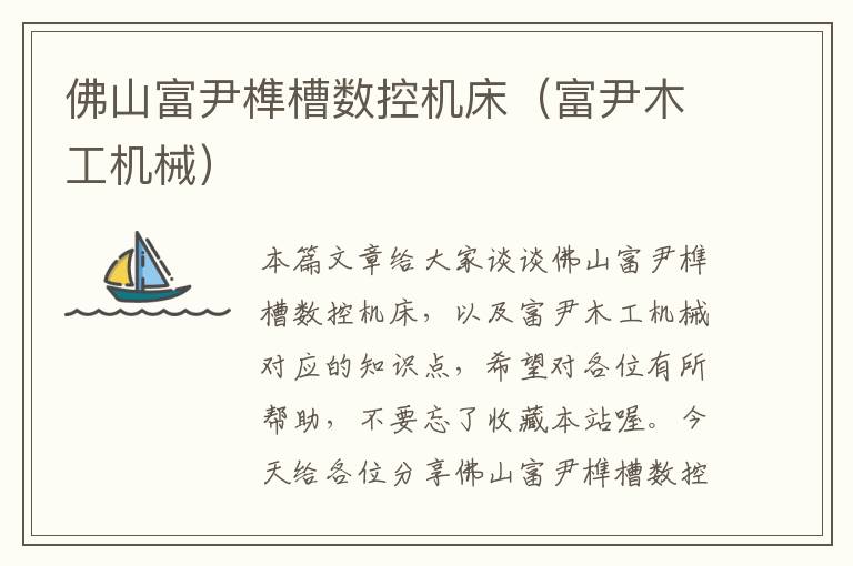 佛山富尹榫槽数控机床(富尹木工机械)