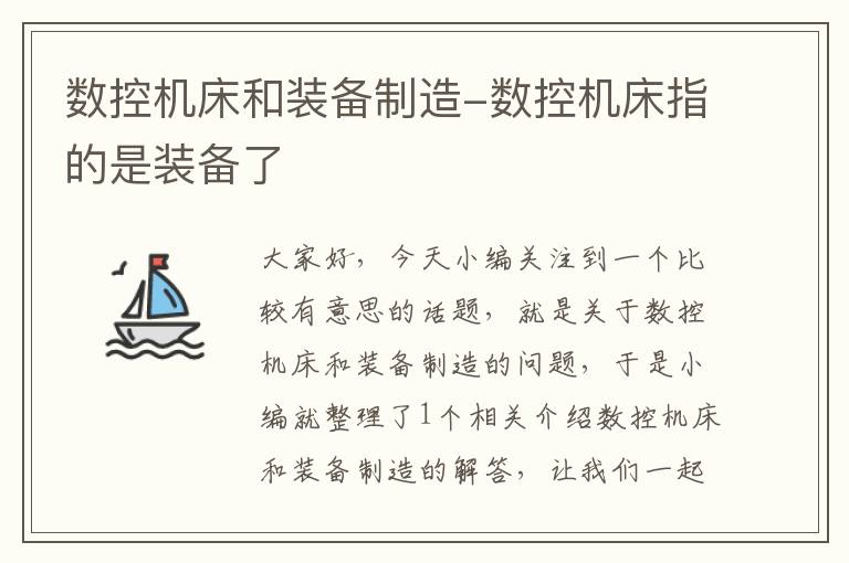 数控机床和装备制造-数控机床指的是装备了