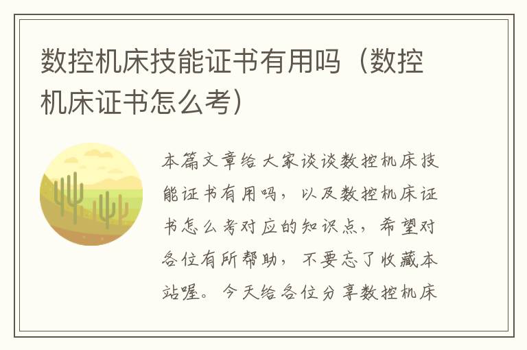 数控机床技能证书有用吗(数控机床证书怎么考)