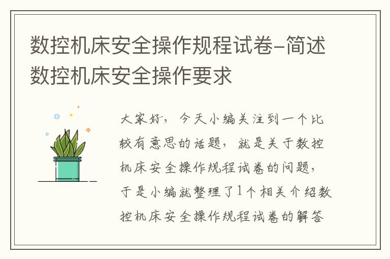 数控机床安全操作规程试卷-简述数控机床安全操作要求