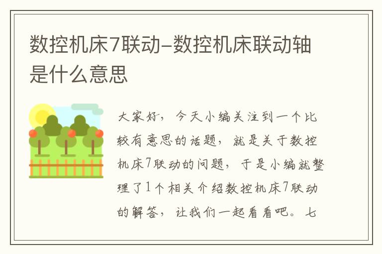 数控机床7联动-数控机床联动轴是什么意思