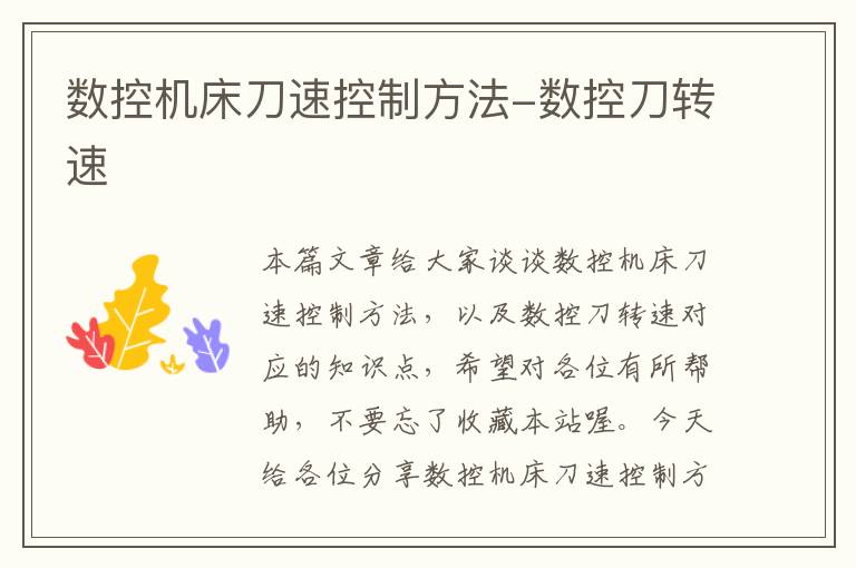 数控机床刀速控制方法-数控刀转速