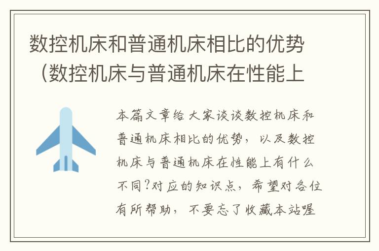数控机床和普通机床相比的优势（数控机床与普通机床在性能上有什么不同?）