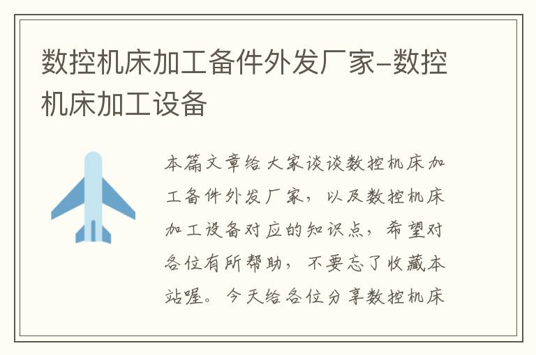 数控机床加工备件外发厂家-数控机床加工设备