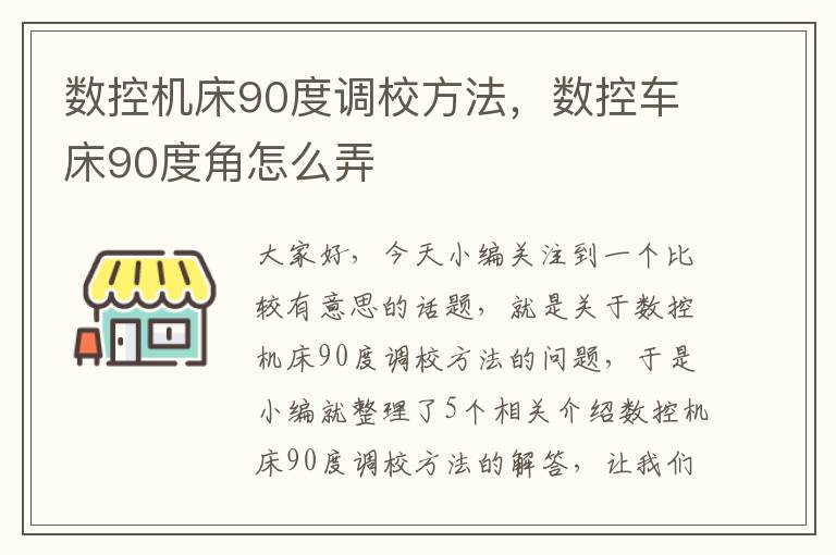 数控机床90度调校方法，数控车床90度角怎么弄