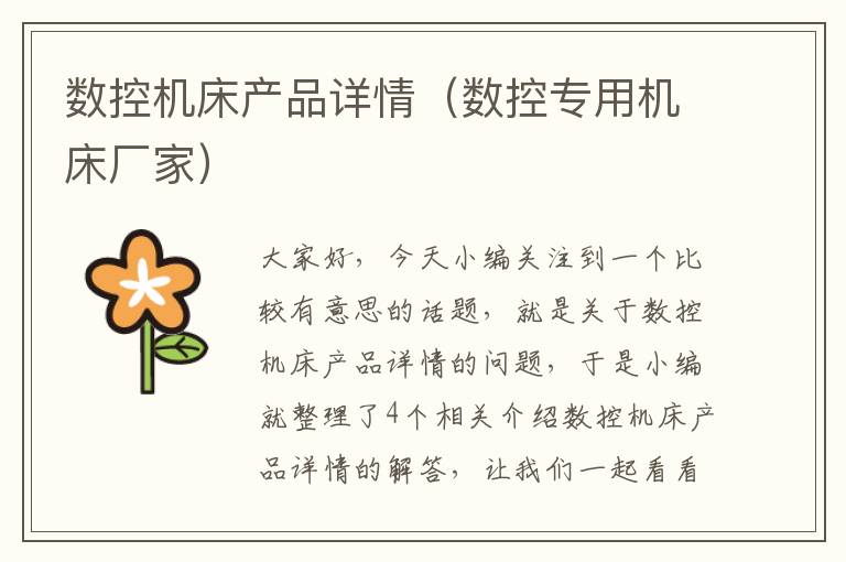 数控机床产品详情(数控专用机床厂家)