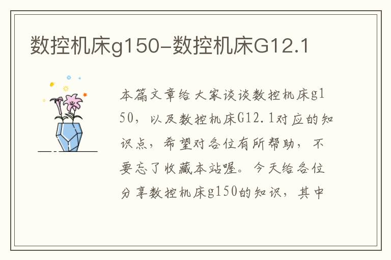 数控机床g150-数控机床G12.1