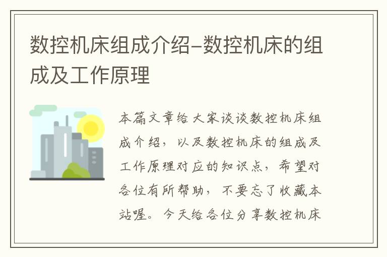 数控机床组成介绍-数控机床的组成及工作原理