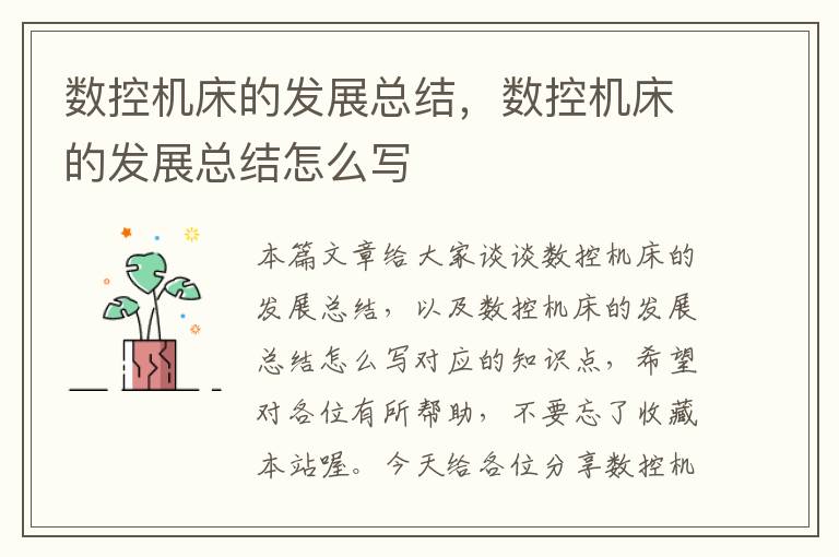 数控机床的发展总结,数控机床的发展总结怎么写