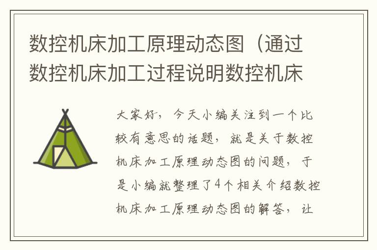 数控机床加工原理动态图(通过数控机床加工过程说明数控机床的工作原理)