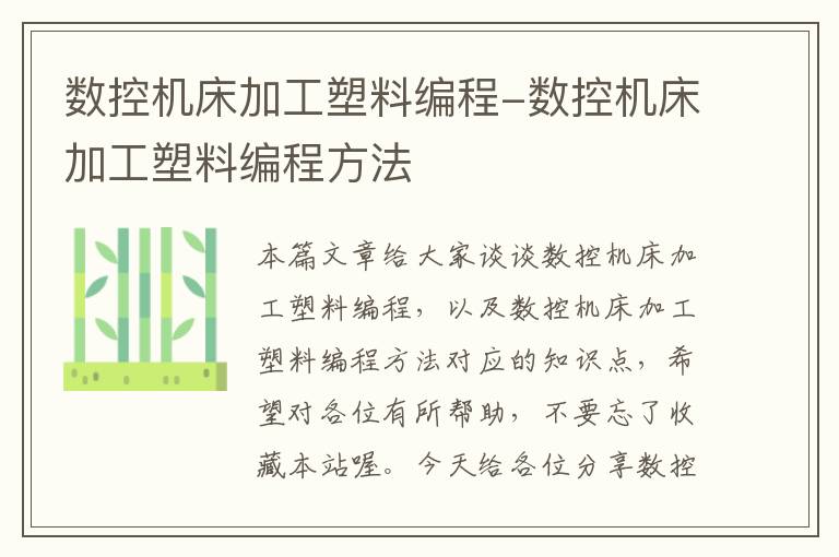 数控机床加工塑料编程-数控机床加工塑料编程方法