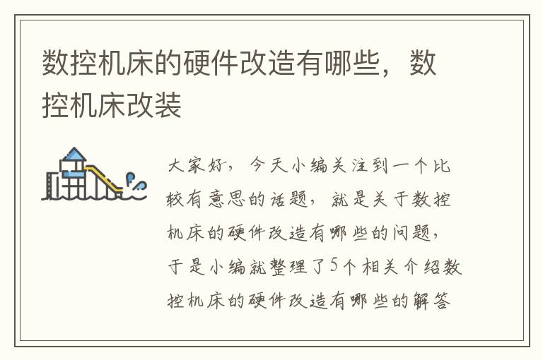数控机床的硬件改造有哪些,数控机床改装