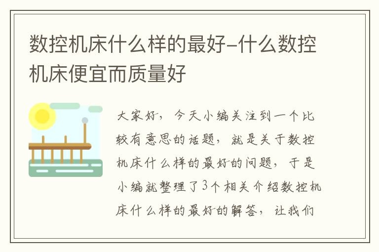 数控机床什么样的最好-什么数控机床便宜而质量好