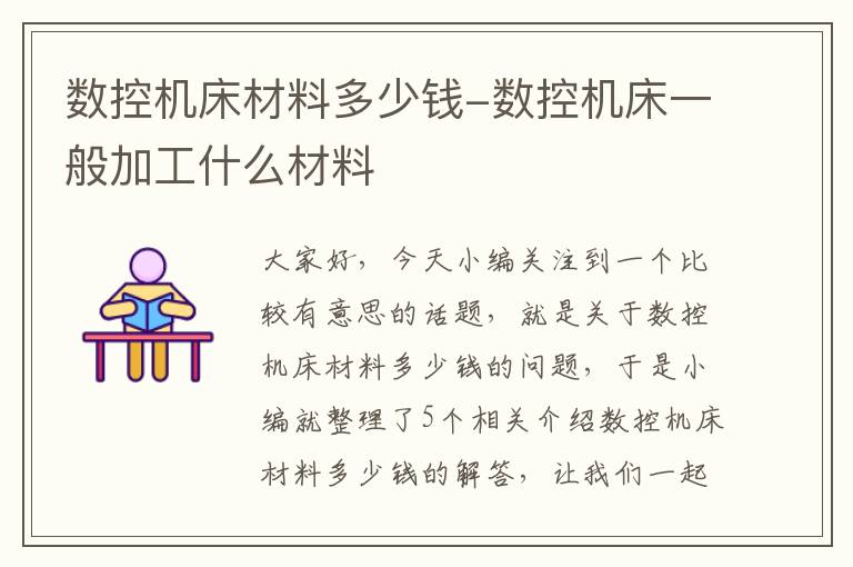 数控机床材料多少钱-数控机床一般加工什么材料