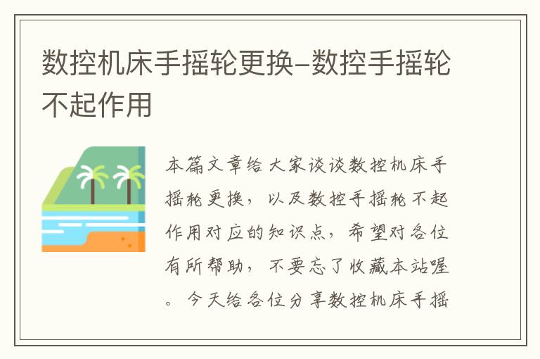 数控机床手摇轮更换-数控手摇轮不起作用