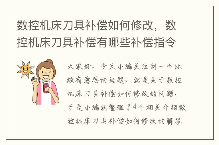数控机床刀具补偿如何修改,数控机床刀具补偿有哪些补偿指令