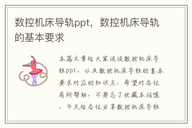 数控机床导轨ppt,数控机床导轨的基本要求