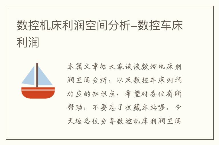 数控机床利润空间分析-数控车床利润