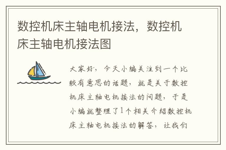 数控机床主轴电机接法,数控机床主轴电机接法图