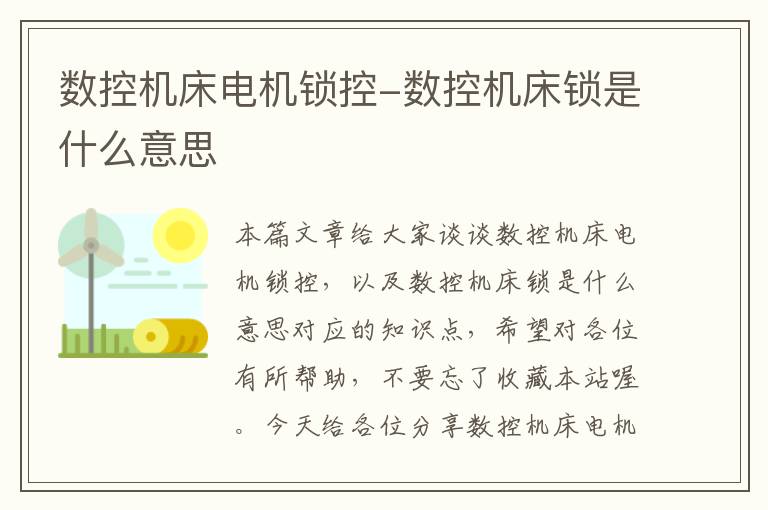 数控机床电机锁控-数控机床锁是什么意思