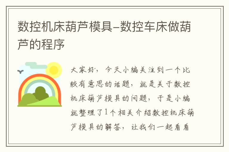 数控机床葫芦模具-数控车床做葫芦的程序