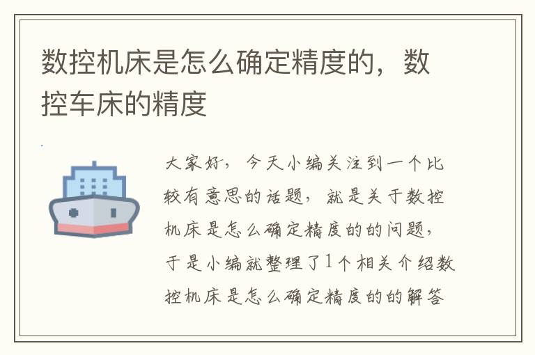 数控机床是怎么确定精度的,数控车床的精度