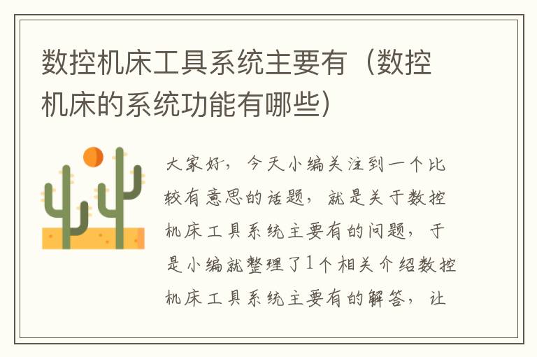 数控机床工具系统主要有（数控机床的系统功能有哪些）